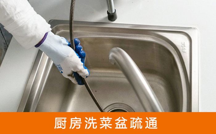 清流洗菜池疏通